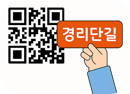 QR code with Gyeongnidan-gil sign