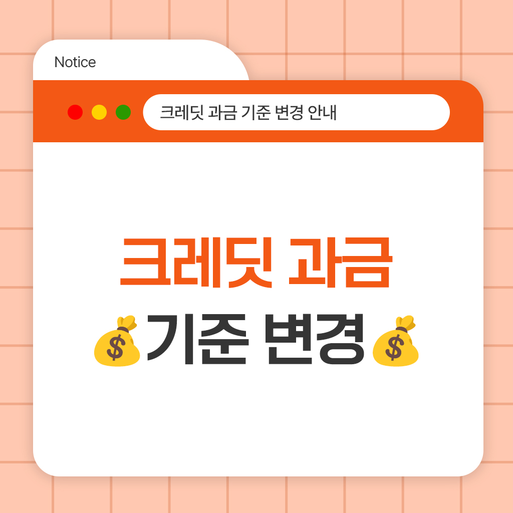 📢 크레딧 과금 기준 변경 안내