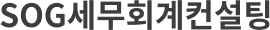 SOG세무회계컨설팅 Logo