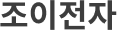 조이전자 Logo